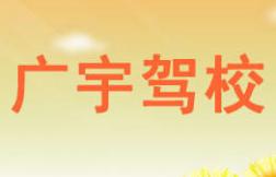 廣州廣宇駕校